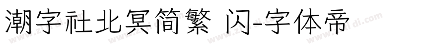 潮字社北冥简繁 闪字体转换